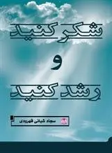 دانلود pdf کتاب شکر کنید و رشد کنید سجاد شبانی قهرودی