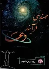 دانلود pdf کتاب مهندسی فرایند دعا سجاد شبانی قهرودی