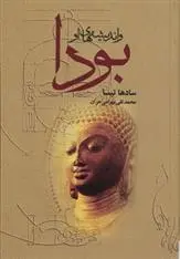 دانلود pdf کتاب بودا و اندیشه های او سادها تیسا