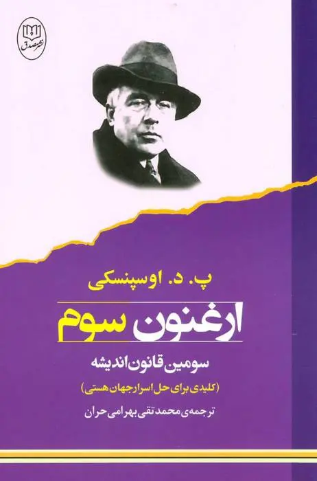 دانلود pdf کتاب ارغنون سوم پی دی آسپنسکی