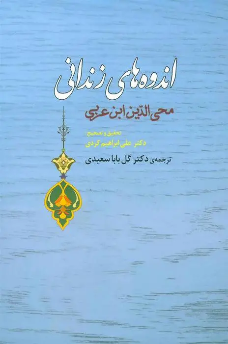 دانلود pdf کتاب اندوه های زندانی محی الدین ابن عربی