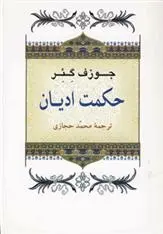 دانلود pdf کتاب حکمت ادیان جوزف گئر
