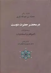 دانلود pdf کتاب در محضر حضرت دوست محمدبن عبدالجبار نفری