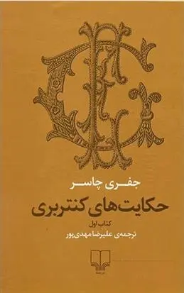 دانلود pdf کتاب حکایت های کنتربری 1 جفری چاسر