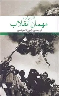 دانلود pdf کتاب مهمان انقلاب کاترین کوب