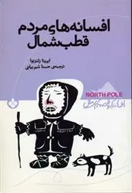 دانلود pdf کتاب افسانه های مردم قطب شمال ایرینا لوونا ژلزنوا