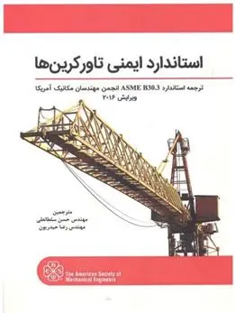 دانلود pdf کتاب استاندارد ایمنی تاورکرین ها انجمن مهندسان مکانیک آمریکا