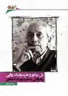 دانلود pdf کتاب پل ریکور و هرمنوتیک روایی محمد شکری