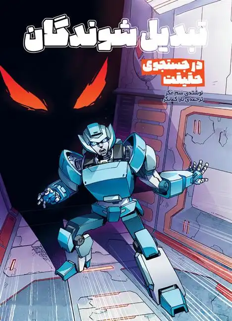 دانلود pdf کتاب تبدیل شوندگان؛ در جستجوی حقیقت سم مگز