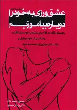 دانلود pdf کتاب عشق ورزی به خود را دوباره بیاموزیم نیک سالوپو