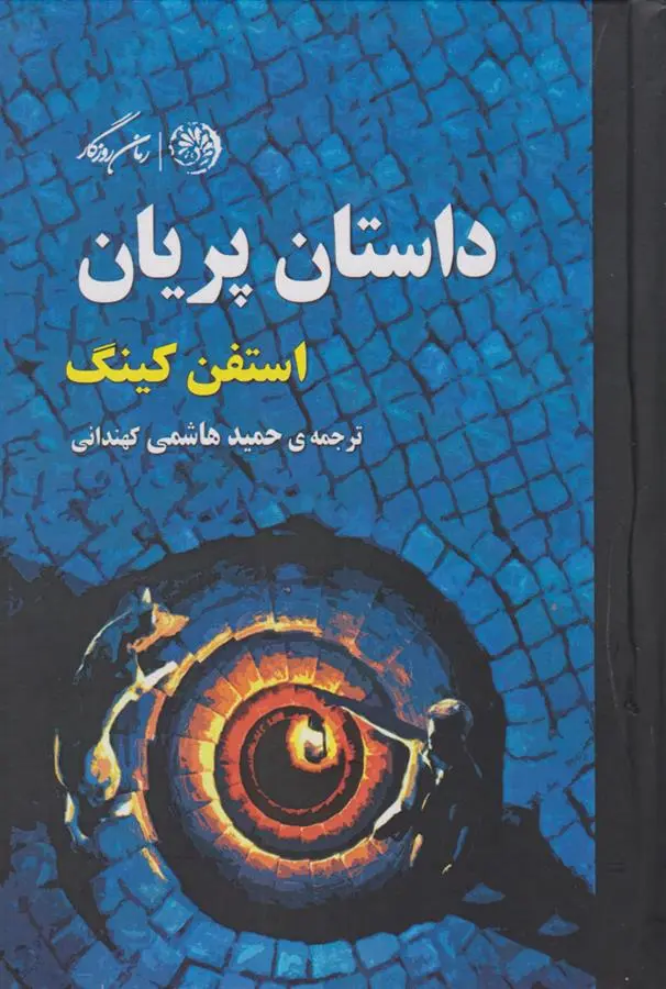 دانلود pdf کتاب داستان پریان استیون کینگ