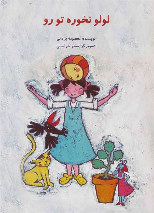 دانلود pdf کتاب لولو نخوره تو رو معصومه یزدانی