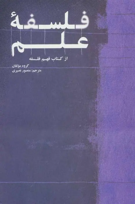 دانلود pdf کتاب فلسفه علم مجموعه ی نویسندگان