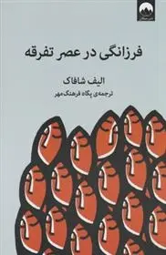 دانلود pdf کتاب فرزانگی در عصر تفرقه الیف شافاک