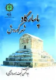 دانلود pdf کتاب پاسارگاد شهر کوروش ابوالحسن نجف زاده اتابکی