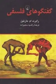 دانلود pdf کتاب گفتگوهای فلسفی رابرت ام مارتین