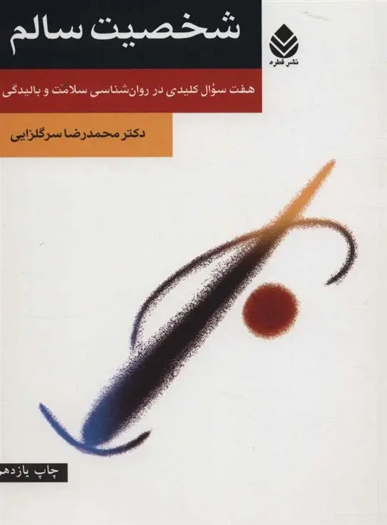 دانلود pdf کتاب شخصیت سالم محمدرضا سرگلزایی