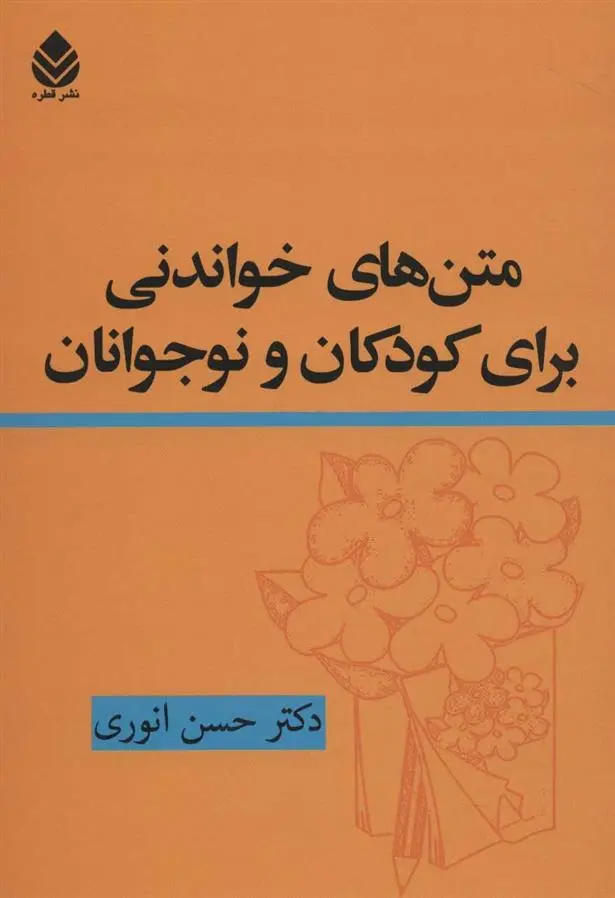 دانلود pdf کتاب متن های خواندنی برای کودکان و نوجوانان حسن انوری