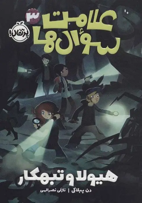 دانلود pdf کتاب علامت سوال ها 3 دن پابلوکی