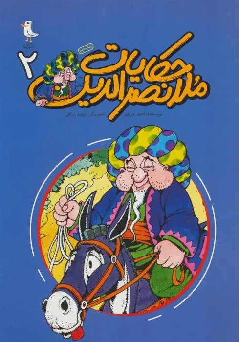 دانلود pdf کتاب حکایات ملانصرالدین 2 احمد عربلو