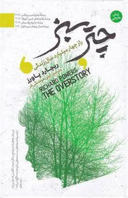 دانلود pdf کتاب چتر سبز ریچارد پاورز