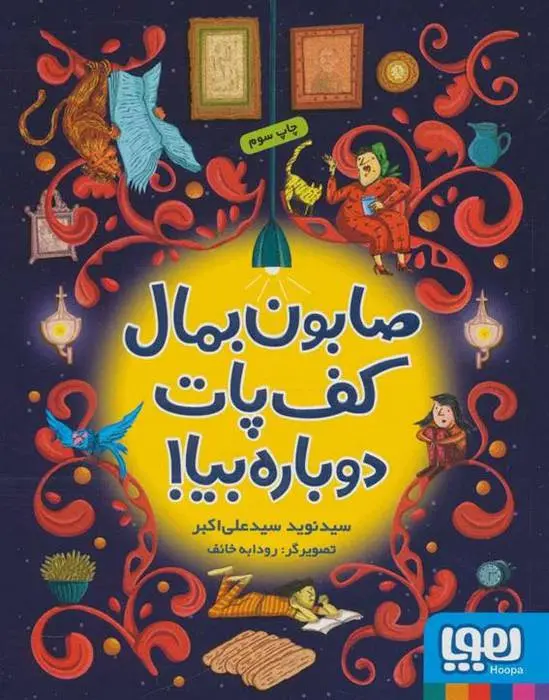 دانلود pdf کتاب صابون بمال کف پات دوباره بیا! نوید سیدعلی اکبر