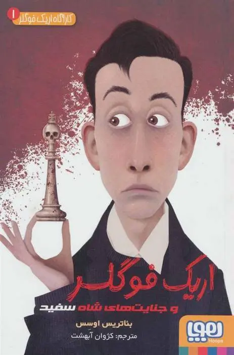 دانلود pdf کتاب اریک فوگلر بئاتریس اوسس