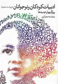 دانلود pdf کتاب ادبیات کودکان و نوجوانان بنفشه حجازی