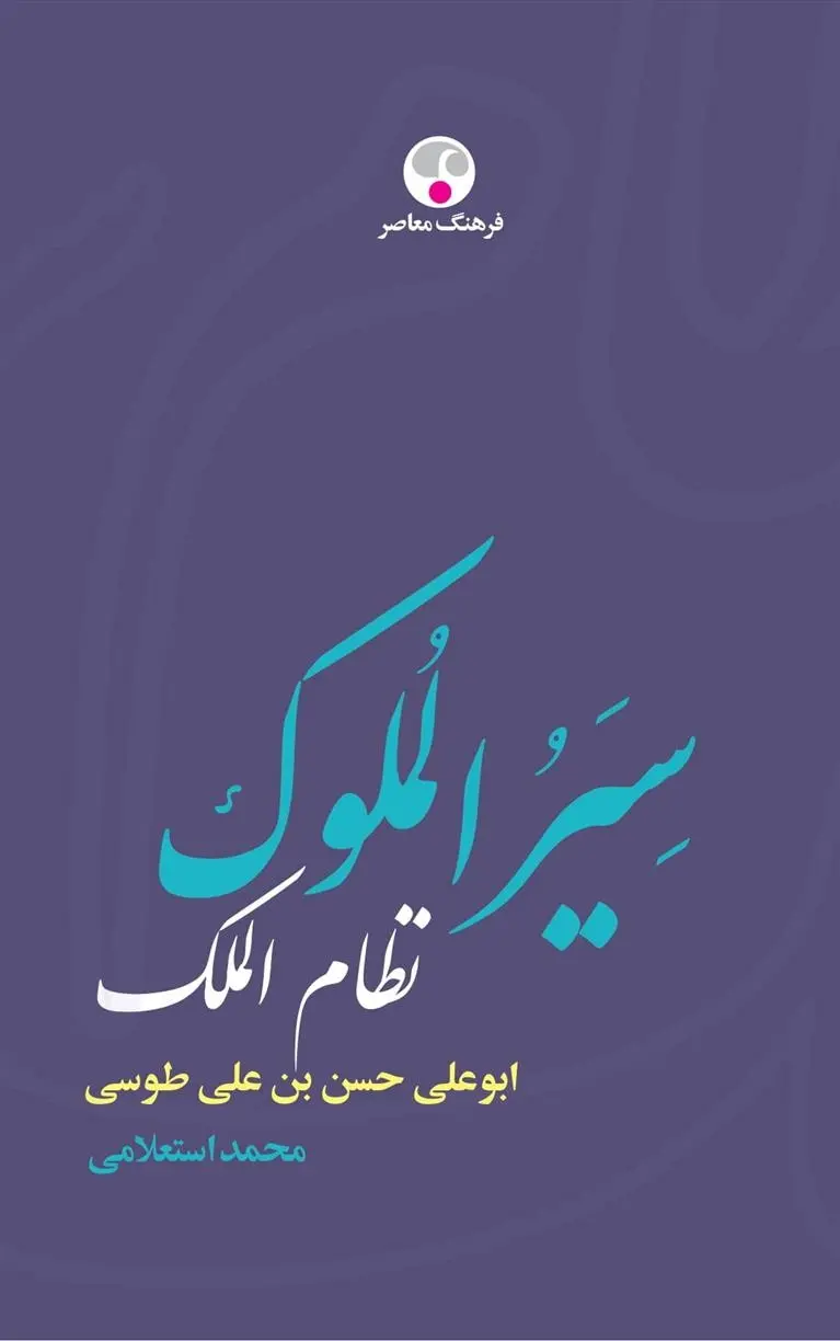 دانلود pdf کتاب سیرالملوک خواجه نظام الملک طوسی