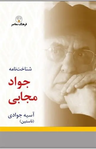 دانلود pdf کتاب شناخت نامه جواد مجابی آسیه جوادی