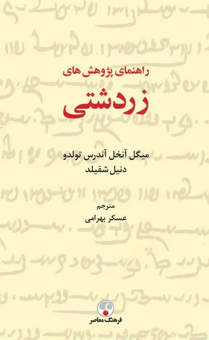دانلود pdf کتاب راهنمای پژوهش های زردشتی دنیل شفیلد