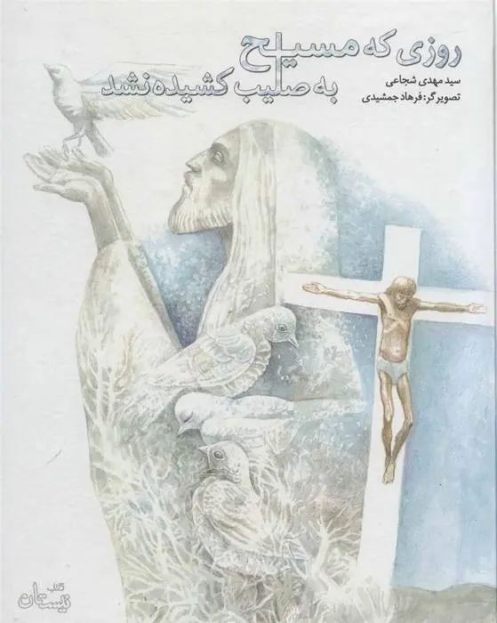 دانلود pdf کتاب روزی که مسیح به صلیب کشیده نشد سید مهدی شجاعی