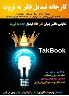 دانلود pdf مجله  کارخانه تولید فکر به ثروت – شماره مرداد ۹۱  علی علی اکبر زاده رایگان