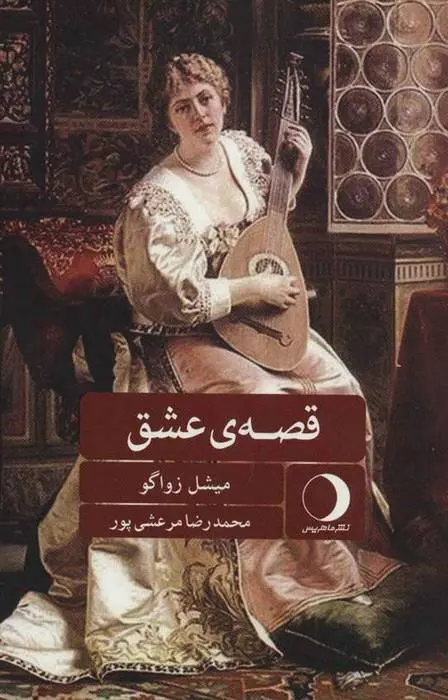 دانلود pdf کتاب قصه ی عشق میشل زواگو