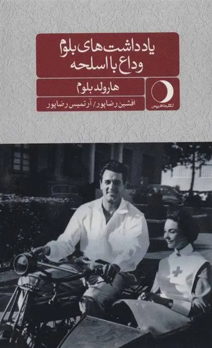 دانلود pdf کتاب یادداشت های بلوم هرولد بلوم