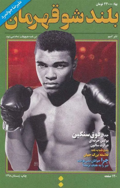 دانلود pdf کتاب بلند شو قهرمان علیرضا جوانمرد