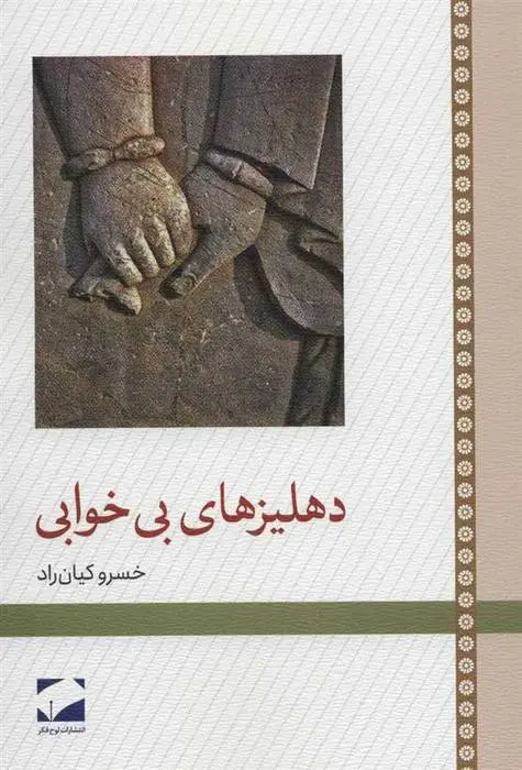 دانلود pdf کتاب دهلیزهای بی خوابی خسرو کیان راد