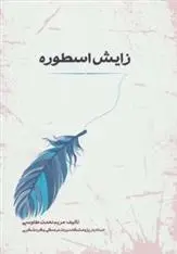 دانلود pdf کتاب زایش اسطوره مریم نعمت طاوسی