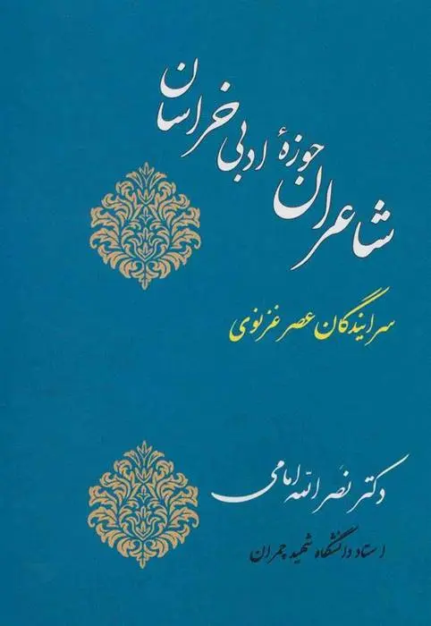 دانلود pdf کتاب شاعران حوزه ادبی خراسان نصرالله امامی