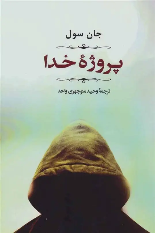 دانلود pdf کتاب پروژه خدا جان سول