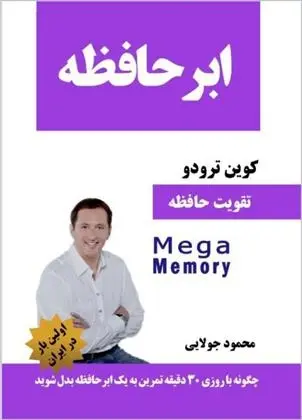 دانلود pdf کتاب ابر حافظه کوین ترودو