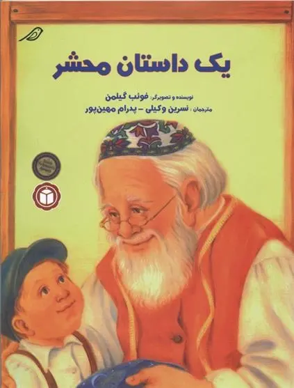دانلود pdf کتاب یک داستان محشر فوئب گیلمن