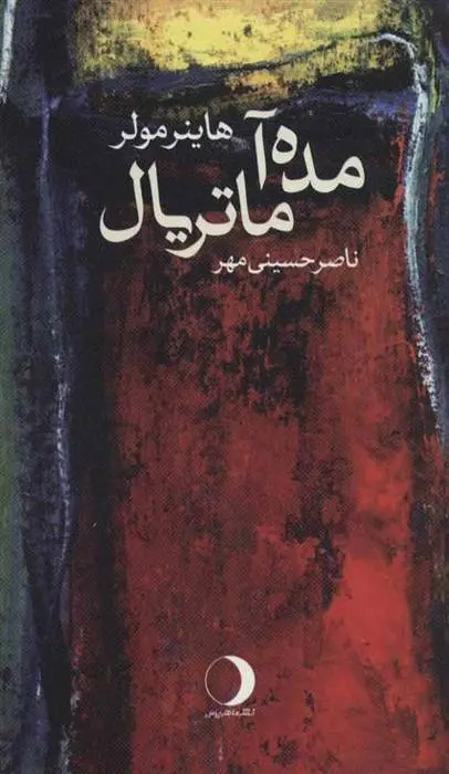 دانلود pdf کتاب مده آ ماتریال هاینر مولر