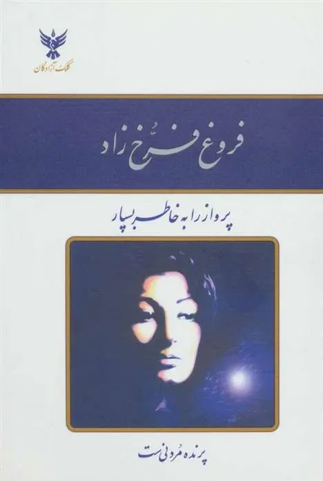 دانلود pdf کتاب دیوان فروغ فرخ زاد