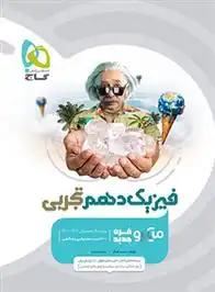 دانلود pdf کتاب فیزیک دهم تجربی میکرو محمد آهنگر