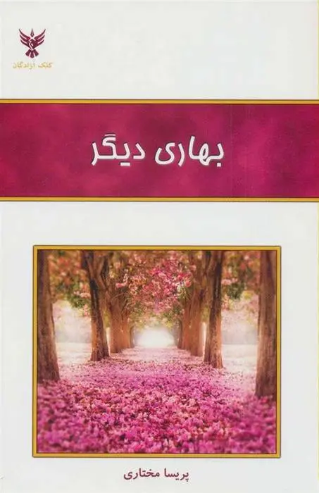 دانلود pdf کتاب بهاری دیگر پریسا مختاری