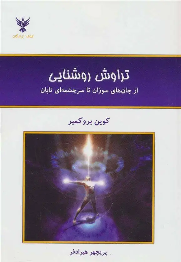 دانلود pdf کتاب تراوش روشنایی کوین بروکمیر