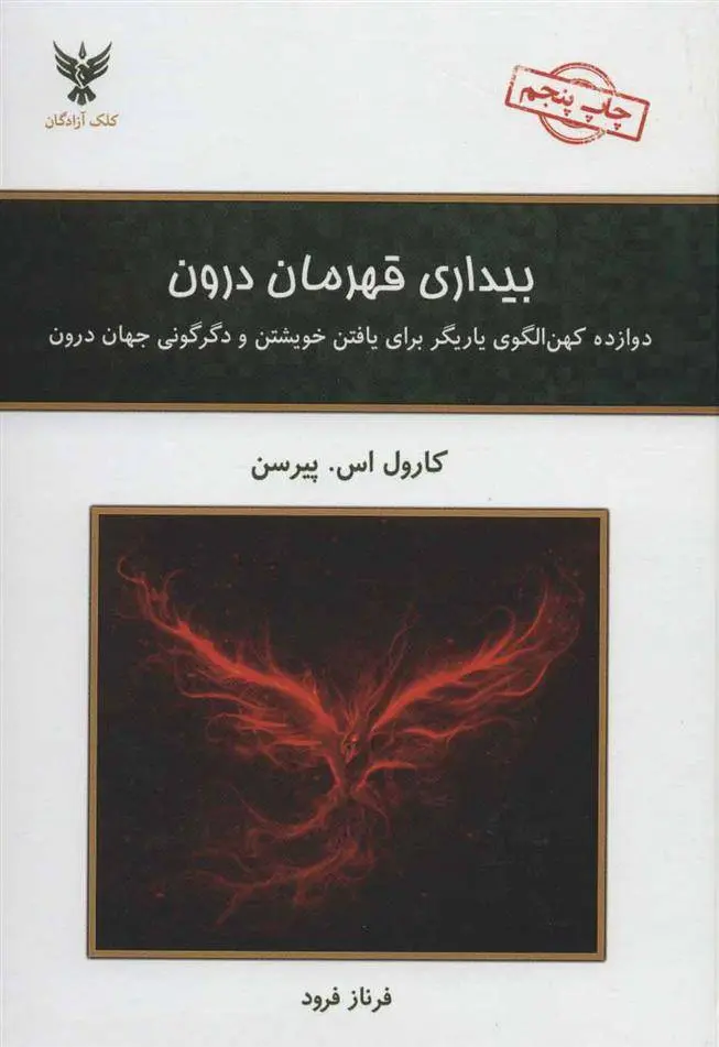 دانلود pdf کتاب بیداری قهرمان درون کارول اس پیرسون