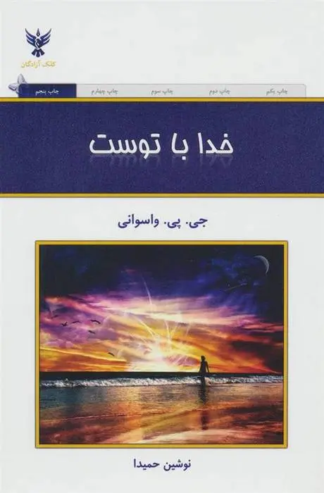 دانلود pdf کتاب خدا با توست جی پی واسوانی