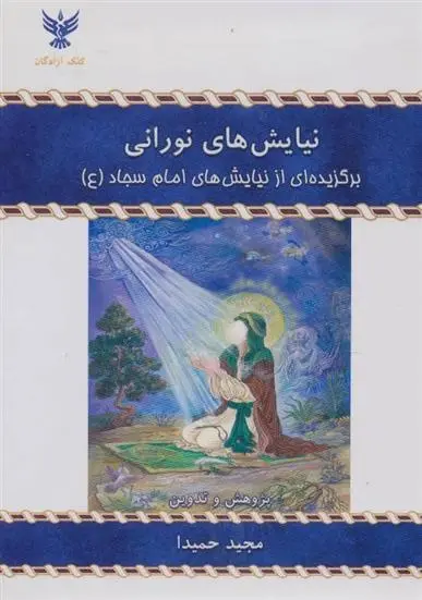 دانلود pdf کتاب نیایش های نورانی علی بن حسین (سجاد)